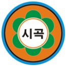 시곡초등학교 이미지