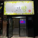 샤브향전주아중점 이미지