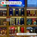 &lt;베이징 쇼핑 꿀팁&gt; 대한항공 기내 면세점에서 사는 고량주 추천- 내가 직접 마셔본 백주 고량주 솔직 후기