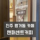 텐퍼센트커피진주 이미지