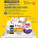 뉴튼튼영어주니어 dvd이벤트 * 튼튼영어 산본, 의왕