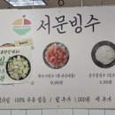 서문빙수