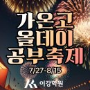 반포고등학교1-2 | [가온고전문학원] 가온고 1학년을 위한 올데이 공부 축제 / 공통수학2 6회 특강 / 대수 10회 특강...