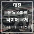 타이어테크 대전점 이미지