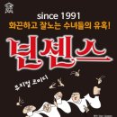 뮤지컬 넌센스 이미지