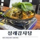 삼례공영주차장 | 완주 맛집) 삼례감자탕 - 완주감자탕 맛집