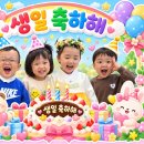 🎁🎉 미르 세번째 생일잔치🎊 &amp; 바깥놀이 이미지