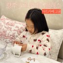 광주 키즈 원데이클래스 이색 실내 체험 공방 데이트 아트카페 고유