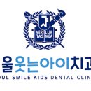 서울웃는아이소아치과의원 이미지