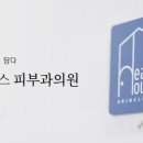 힐하우스 피부과의원 이미지
