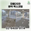 더치앤빈가산대륭20차점 | 가산 사무실청소 대륭20차 바닥 왁스코팅 프라임에스 시공 후기