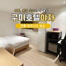 VIP PC | 구미 호텔 야자 인동 출장 비즈니스 숙소 추천