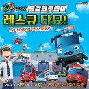꼬마버스 타요 - 용감한 구조대 레스큐 타요 이미지