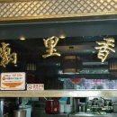 만리향식당 이미지