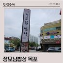 장모님밥상 | 목포 장모님밥상 재방문 불고기전골 후기