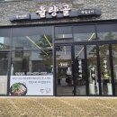 율량골 이미지