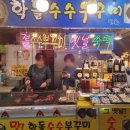 학돌 수수부꾸미 이미지