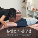 신체밸런스와 건강 | 분당자세교정 미금역체형관리 본밸런스 직장인 솔직후기