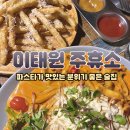 이태원면사무소 | 이태원역 술집 파스타가 맛있는 주휴소