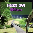 양산CC 야간 3부 후기. 퇴근 후 란딩! 마루-가온 코스 공략부터 황금000 만난 찐 후기 (feat. LED맛집)