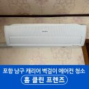 포항시북구70 | 포항 북구 벽걸이 에어컨 분해 청소, 알레르기 유발 먼지 제거 후기