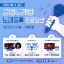 금영 노래방 노래 등록 프로모션 (금영엔터테인먼트) 이미지