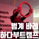 리듬감up라인댄스 | 범계바레 평촌필라테스 운동 권태기 싹 날려주는 하다부트캠프