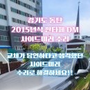 동아자동차공업사 | [동탄 사이드미러 출장 수리]싼타페 DM 사이드미러를 통체로 바꾸지 않고 모터 기어만 교체해서 비용을...