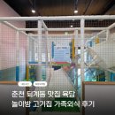 영서로3 | 춘천 퇴계동 맛집 육담｜아이 셋과 다녀온 놀이방 고기집, 가족외식 후기