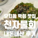 천자물회 - 포항시 남구 호미로 215-2 | 천자물회 광주본점 오치동 막회 또갈집 내돈내산 후기
