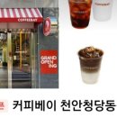 커피베이청당동점 이미지