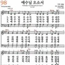 새찬송가 98장 - 예수님 오소서 [다니엘 새찬송가 전집 2] 이미지