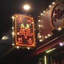 준네양꼬치 | (서울시 용산구 양갈비 동네 맛집) 준네양꼬치