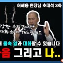 암의 마음 그리고 내 속의 마음과 대화하는 법ㅣ강남 힐락의원 어해용 원장 3부 이미지