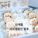 김주목장 | [시식체험단발표] 삼양목장 우유로 만든 밀크만주!