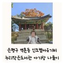 누리 (nuri) | 은평구 역촌동 서울 인조별서유기비 누리공간 누리작은도서관 11개월 아기랑 산책