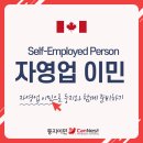 [🍁둥지이민🐥] 캐나다 자영업 이민 The Self-employed Person Program 이미지