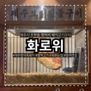 화로위함덕흑돼지보리짚불구이 | 제주함덕흑돼지 제대로 구워주는집 화로위 함덕흑돼지 보리짚불구이 솔직후기 (함덕맛집 추천)