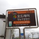 오드레미영농조합법인 이미지