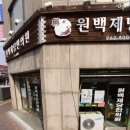 원백제당한의원 이미지