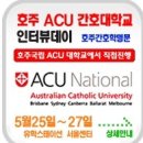 [호주간호대,호주대학] 호주간호명문 ACU 현지관계자와의 인터뷰 5월 25~27일(예약 필수) 이미지