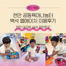 사랑의 나눔터 | [공지] 천안 아기랑 실내 입장료 무료 백석LH공동육아나눔터 이용후기
