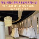 대전 구암동 바닐라엠 웨딩촬영 &amp; 본식드레스 상담 후기