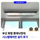 부산 화명 롯데낙천대 시스템에어컨 설치 45평 5대 시공