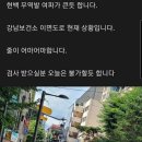 현재 강남구보건소 근황 이미지