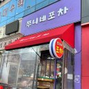 쭈니네포차 - 유성구 송림로 44 | 쭈니네포차