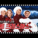 영원히 울려퍼질 &#39;화이트 크리스마스&#39;~고전은 영원하다는 것을 보여주는 성탄영화의 걸작(결말포함) 이미지