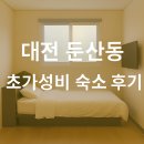 이안레지던스호텔 | 대전 숙소 위치 좋은 둔산동 초가성비 이안레지던스 1박 후기