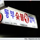 동부숯불갈비 이미지