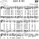 찬송가 89장 샤론의 꽃 예수(새 89) [찬양듣기+악보] 이미지